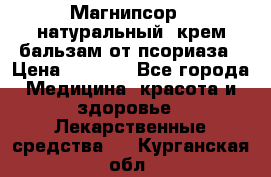 Магнипсор - натуральный, крем-бальзам от псориаза › Цена ­ 1 380 - Все города Медицина, красота и здоровье » Лекарственные средства   . Курганская обл.